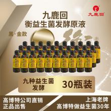 九鹿回衡益生菌发酵原液（黑金款30瓶，仅限江浙沪地区）