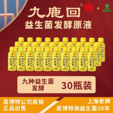九鹿回益生菌发酵原液（30瓶，仅限江浙沪地区）