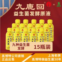 九鹿回益生菌发酵原液（15瓶，仅限江浙沪地区）